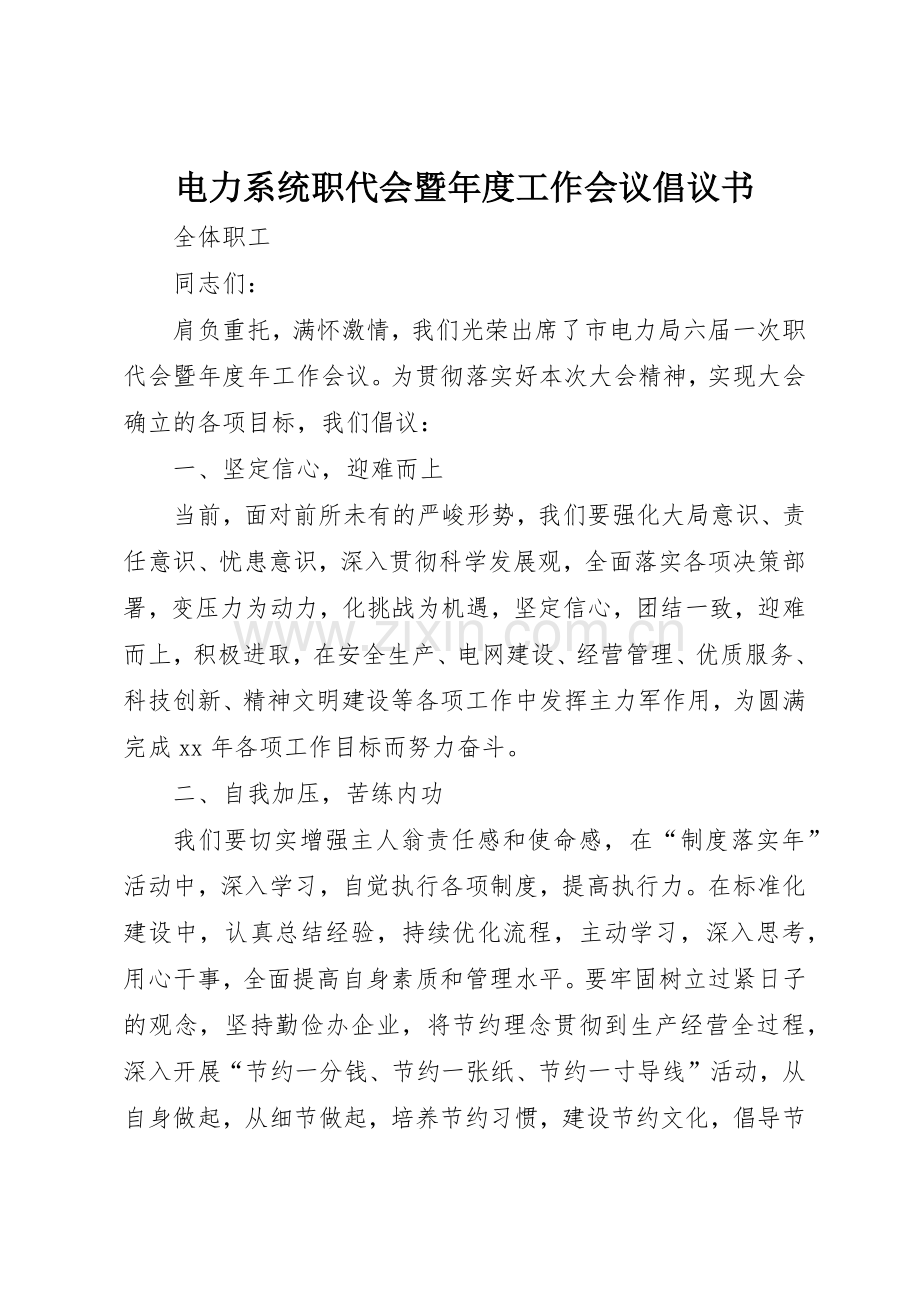 电力系统职代会暨年度工作会议倡议书范文.docx_第1页