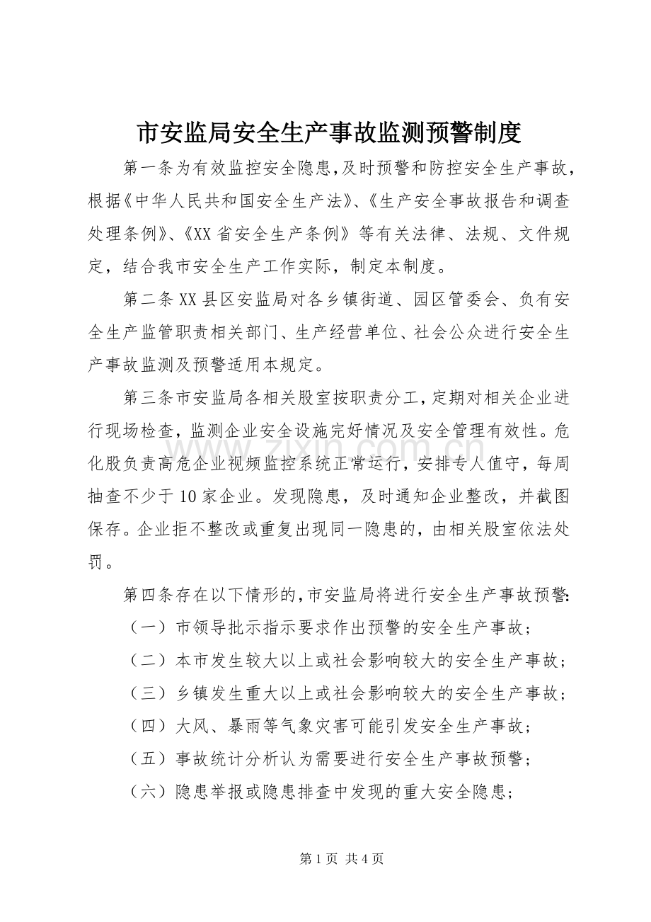 市安监局安全生产事故监测预警规章制度.docx_第1页