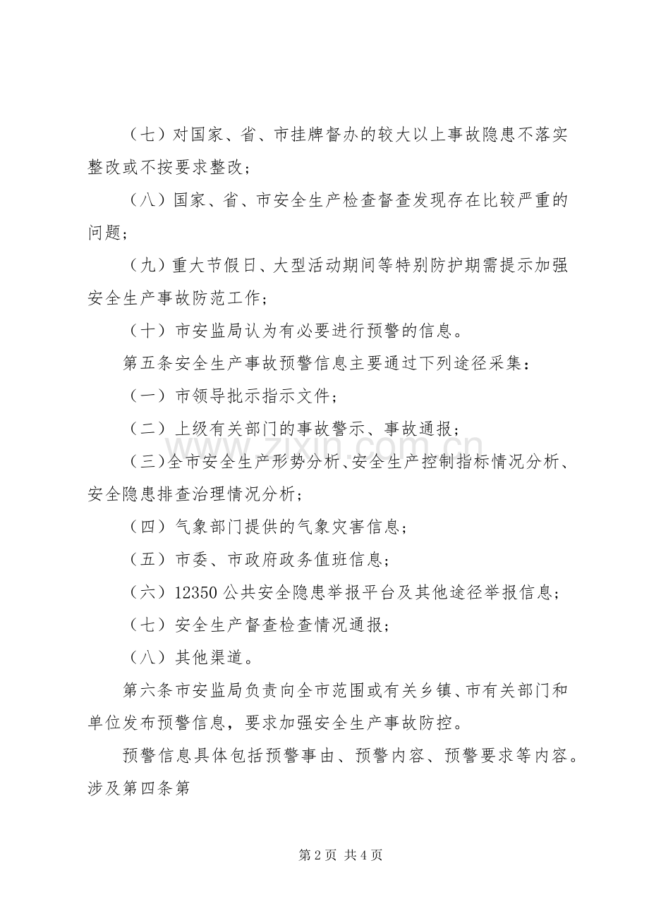 市安监局安全生产事故监测预警规章制度.docx_第2页