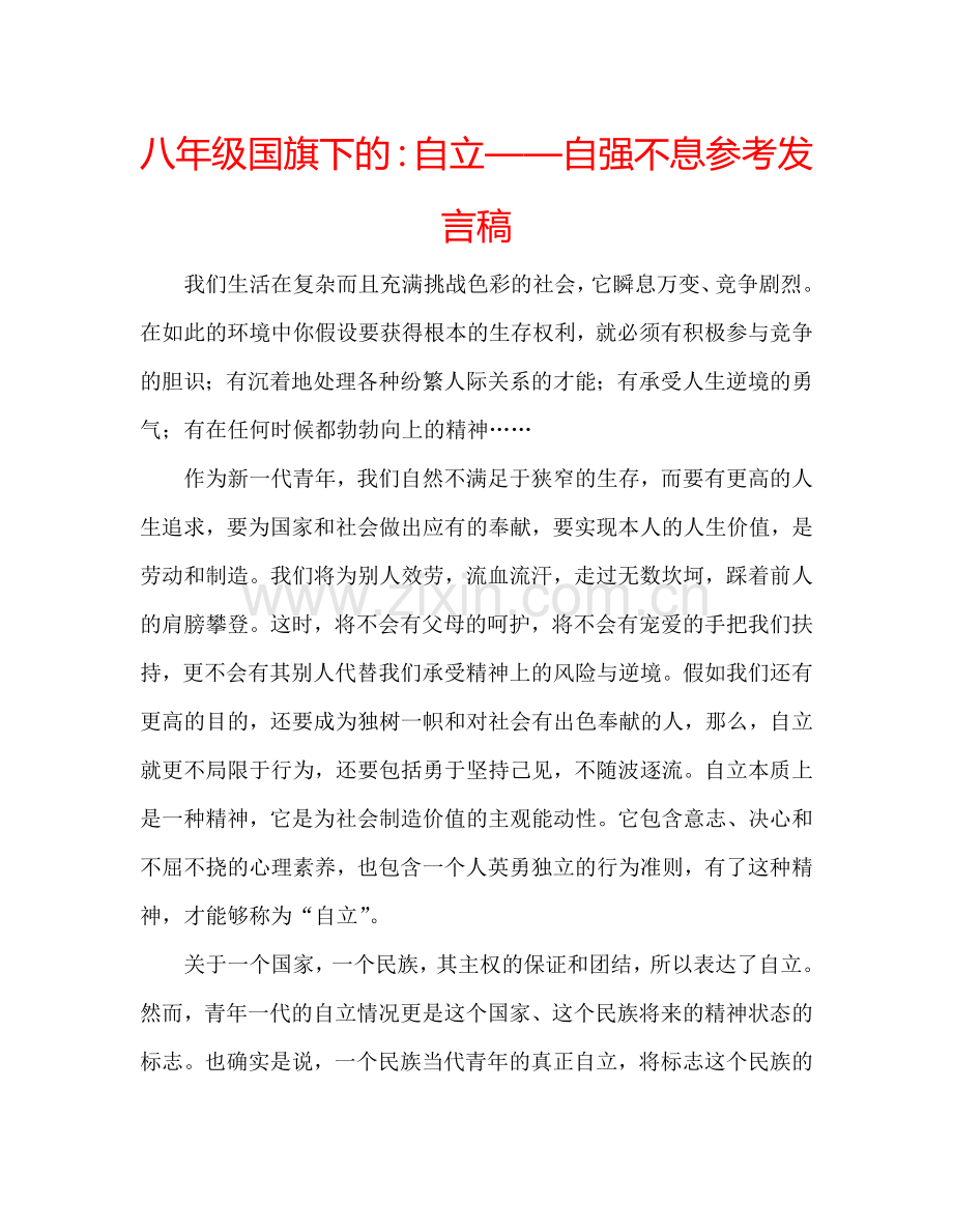 八年级国旗下的：自立——自强不息参考发言稿.doc_第1页