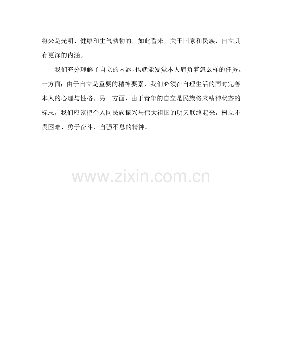 八年级国旗下的：自立——自强不息参考发言稿.doc_第2页