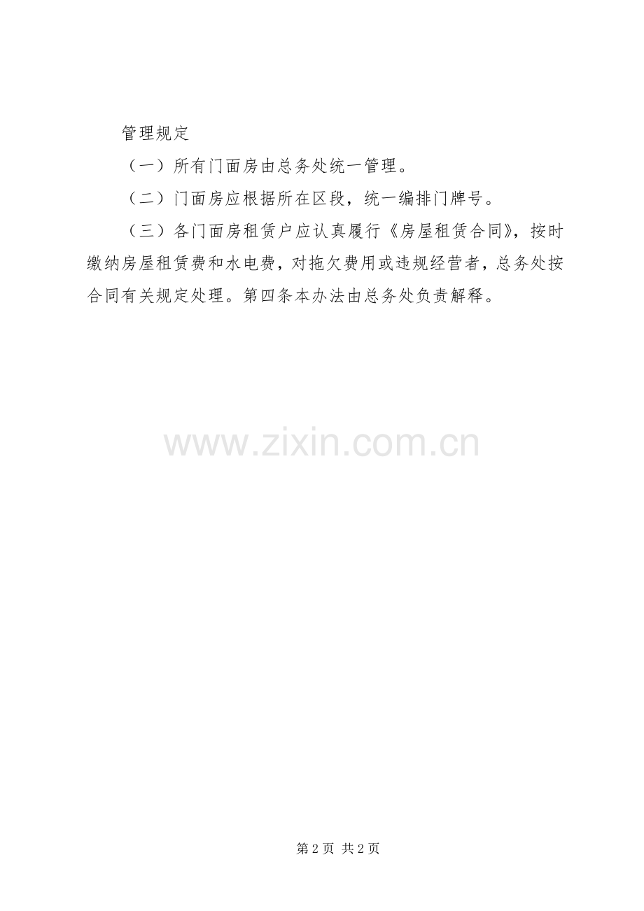 学校总务管理规章制度大全之门面房管理办法.docx_第2页