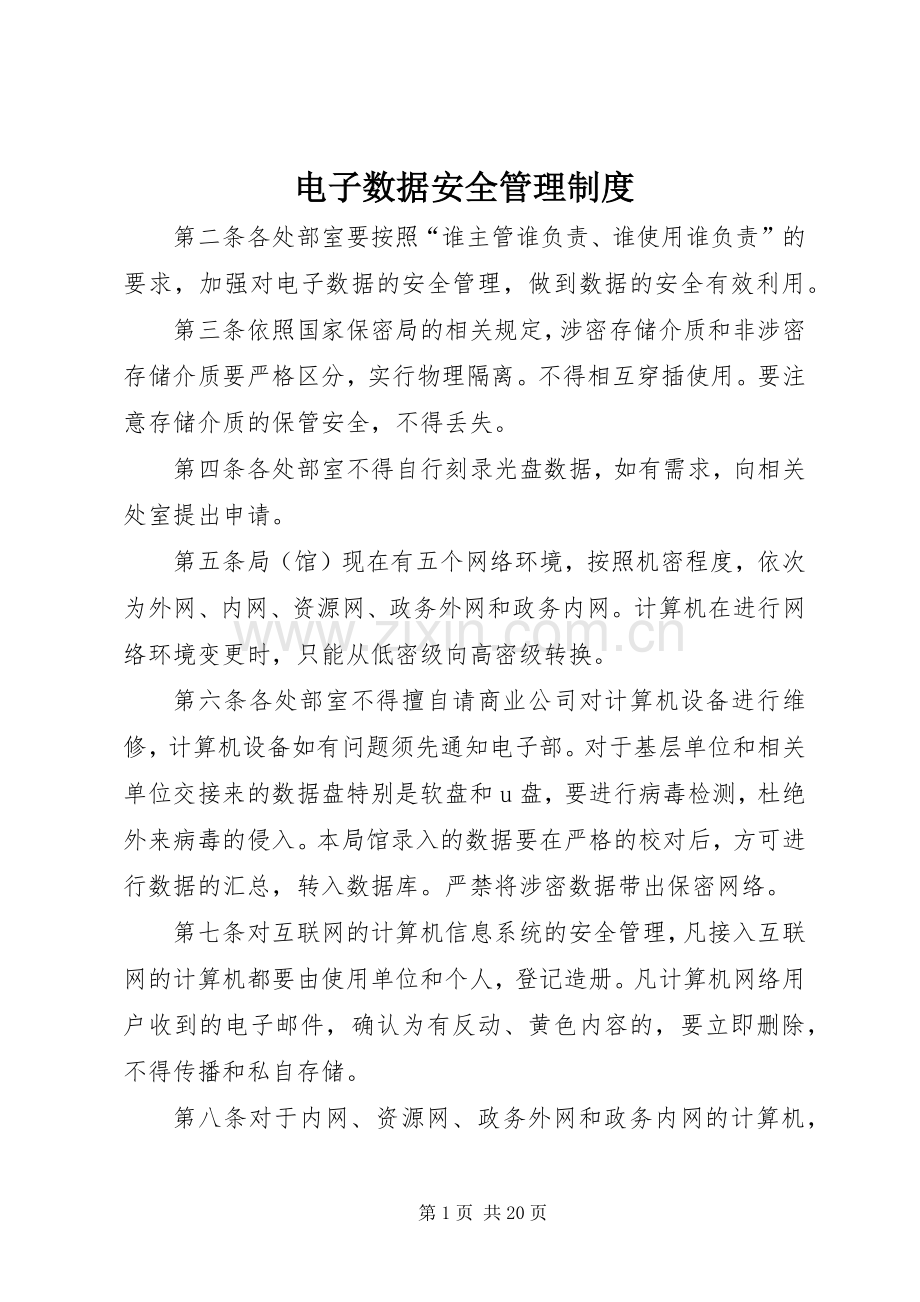 电子数据安全管理规章制度.docx_第1页