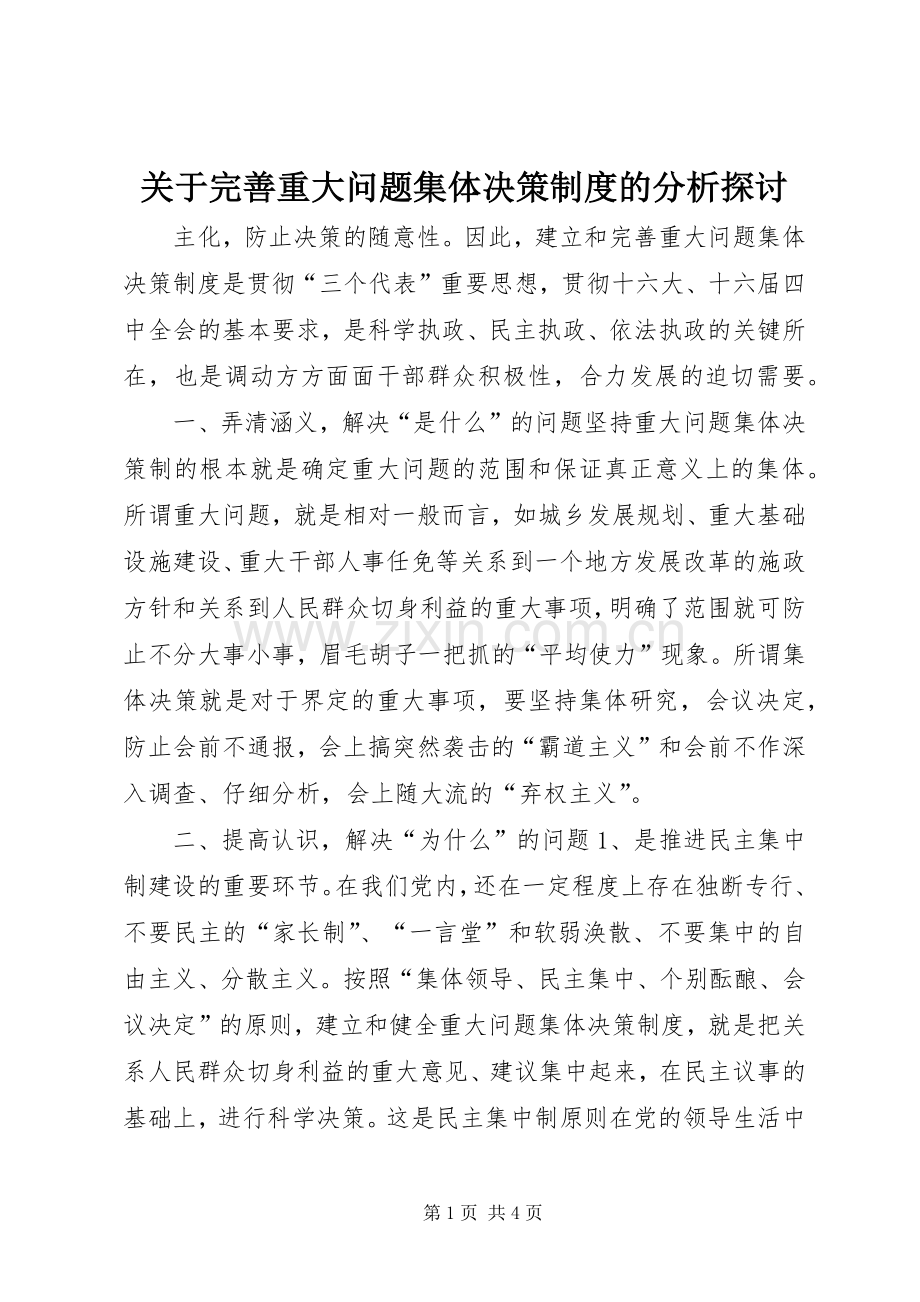 关于完善重大问题集体决策规章制度的分析探讨 (2).docx_第1页