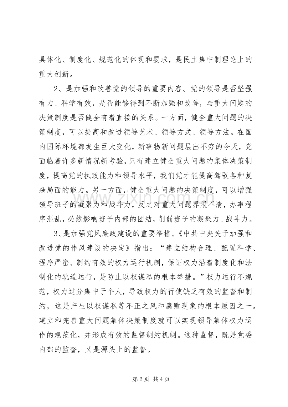 关于完善重大问题集体决策规章制度的分析探讨 (2).docx_第2页