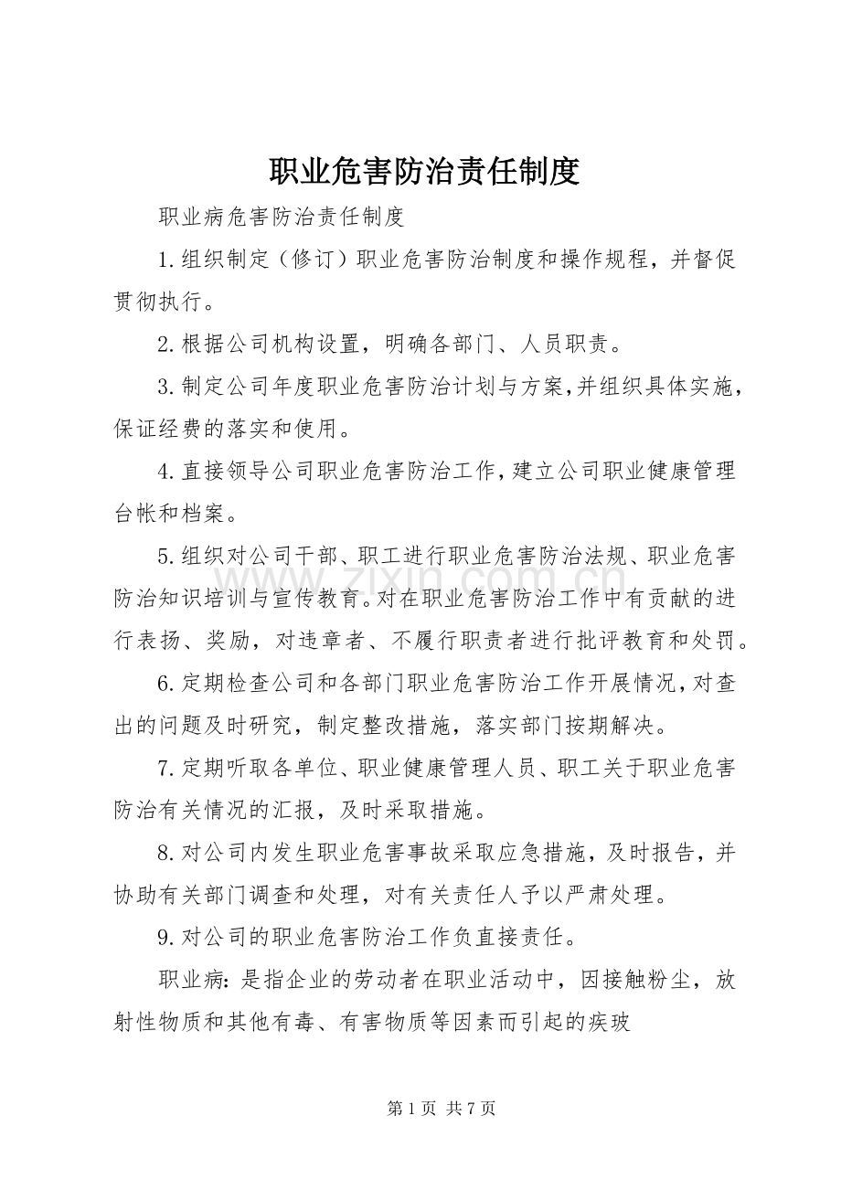 职业危害防治责任规章制度.docx_第1页