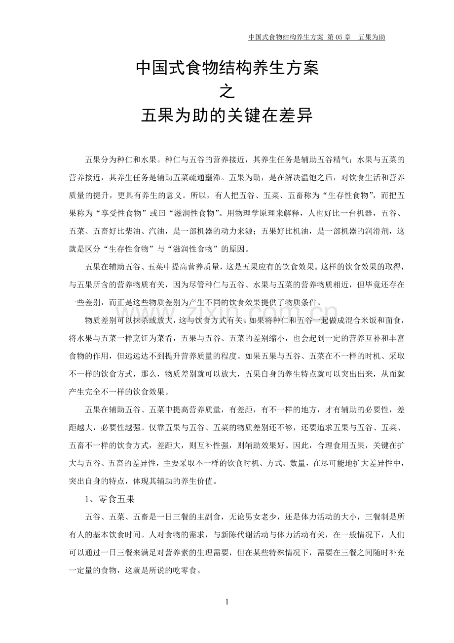 中国式食物结构养生方案之果为助的关键在.doc_第1页