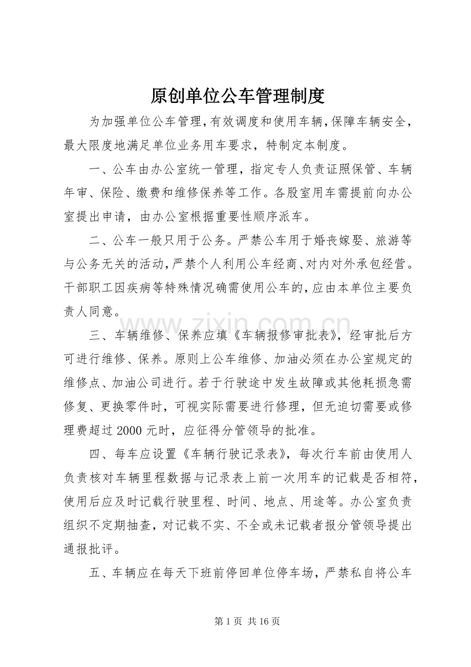 原创单位公车管理规章制度.docx_第1页