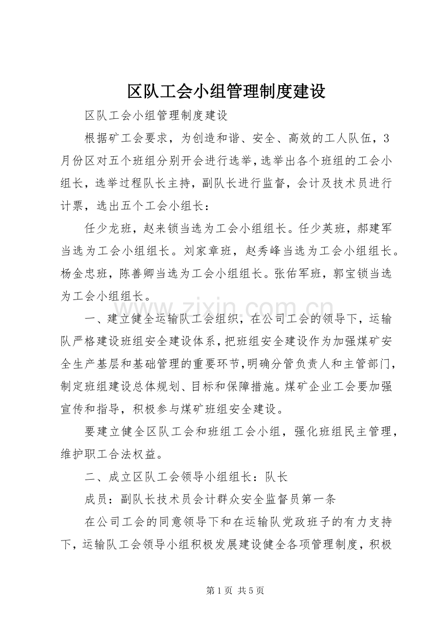 区队工会小组管理规章制度建设.docx_第1页