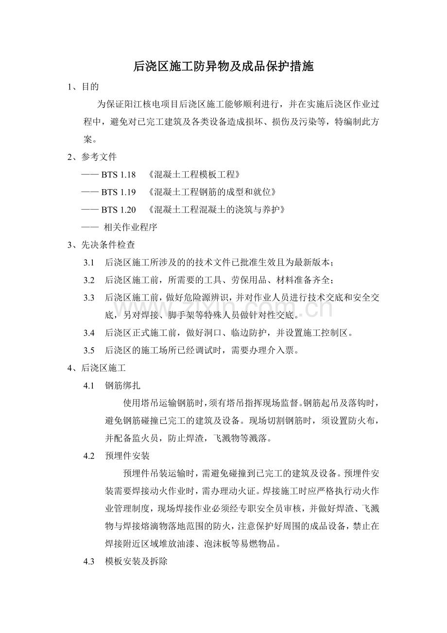 后浇区施工防异物及成品保护措施.doc_第1页