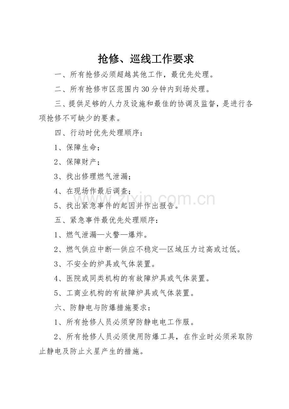 抢修、巡线工作要求.docx_第1页