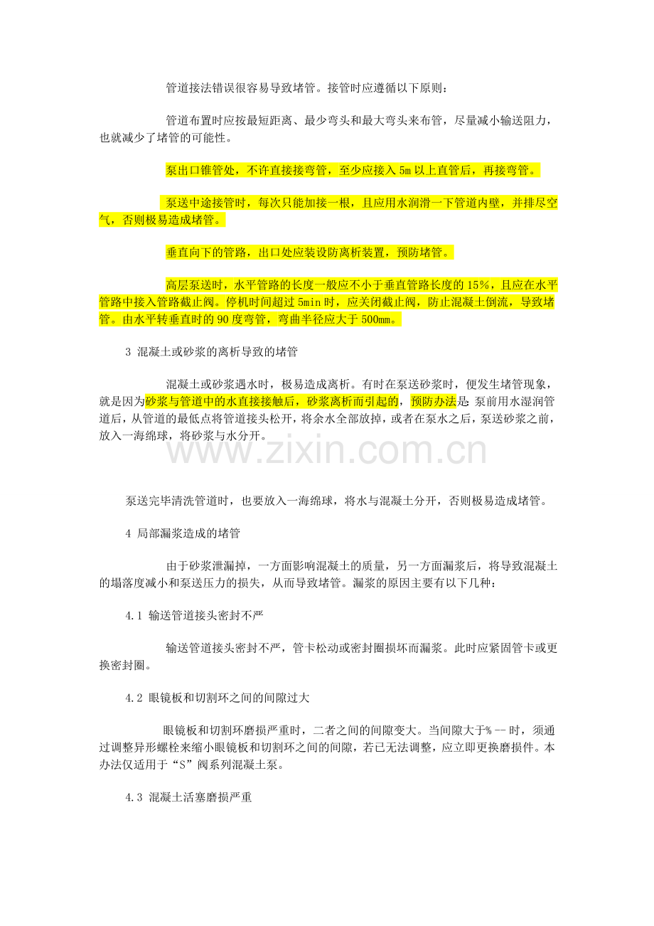 砼泵送堵管的原因分析及预防措施1.doc_第2页