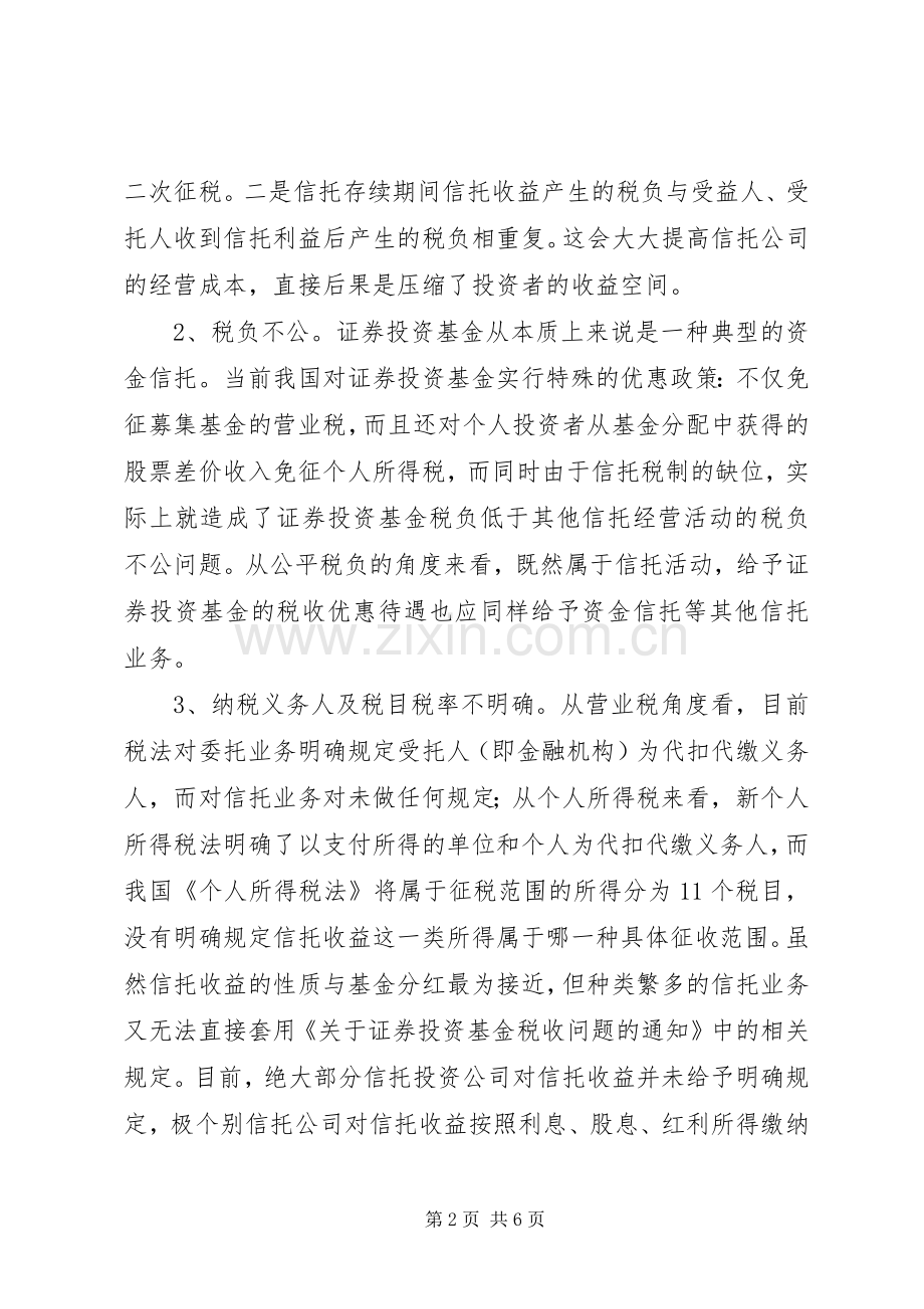 关于信托税规章制度存在的问题与建议.docx_第2页