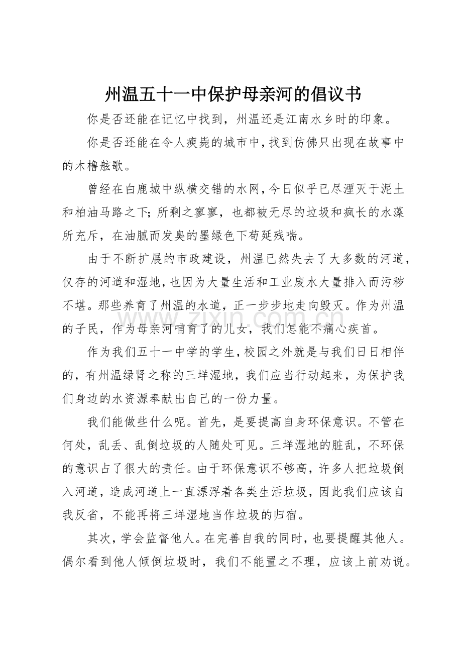 州温五十一中保护母亲河的倡议书范文.docx_第1页