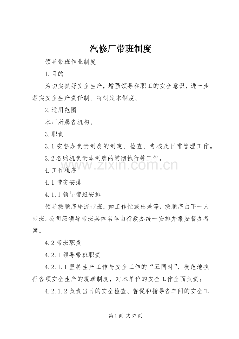 汽修厂带班规章制度.docx_第1页