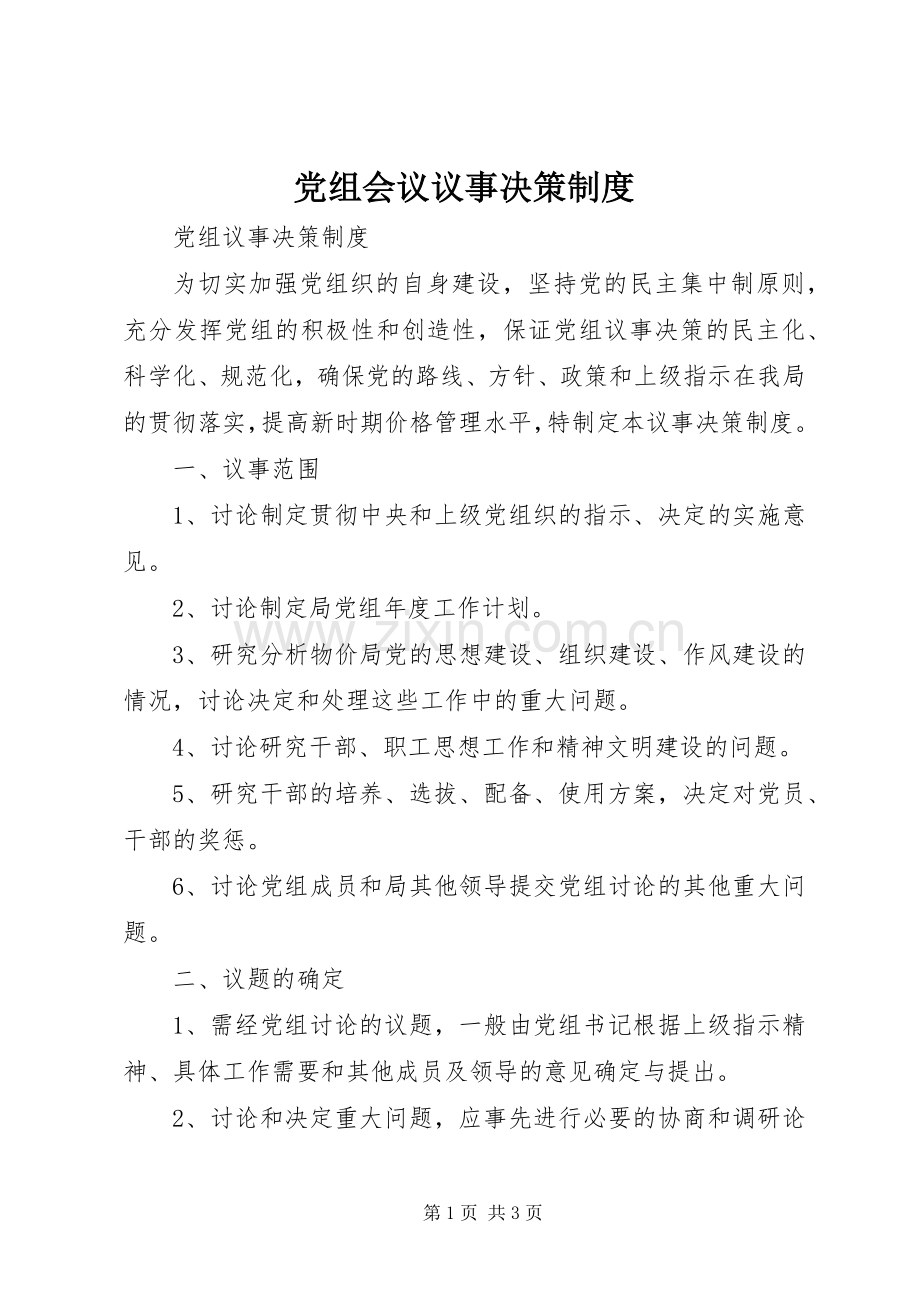 党组会议议事决策规章制度.docx_第1页