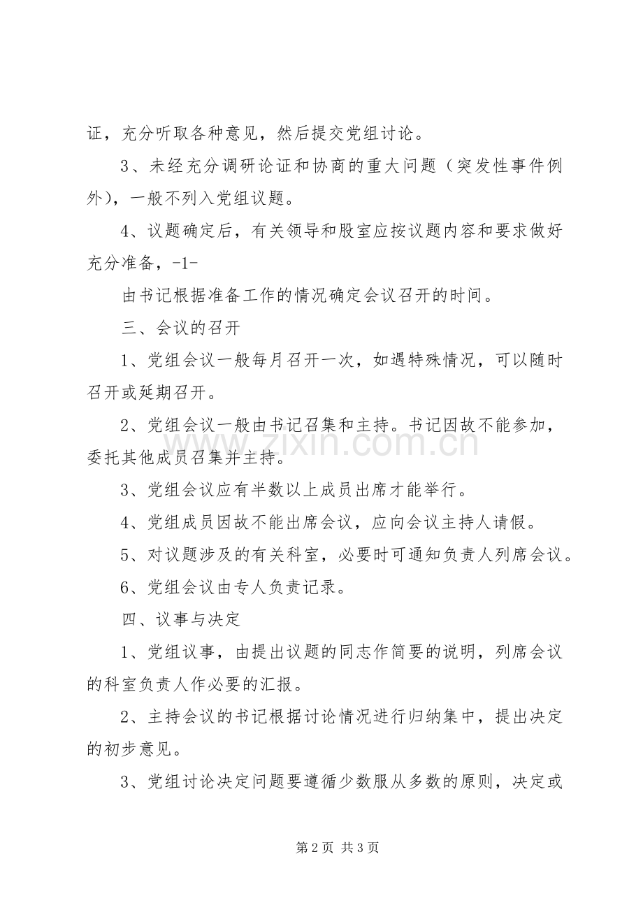 党组会议议事决策规章制度.docx_第2页