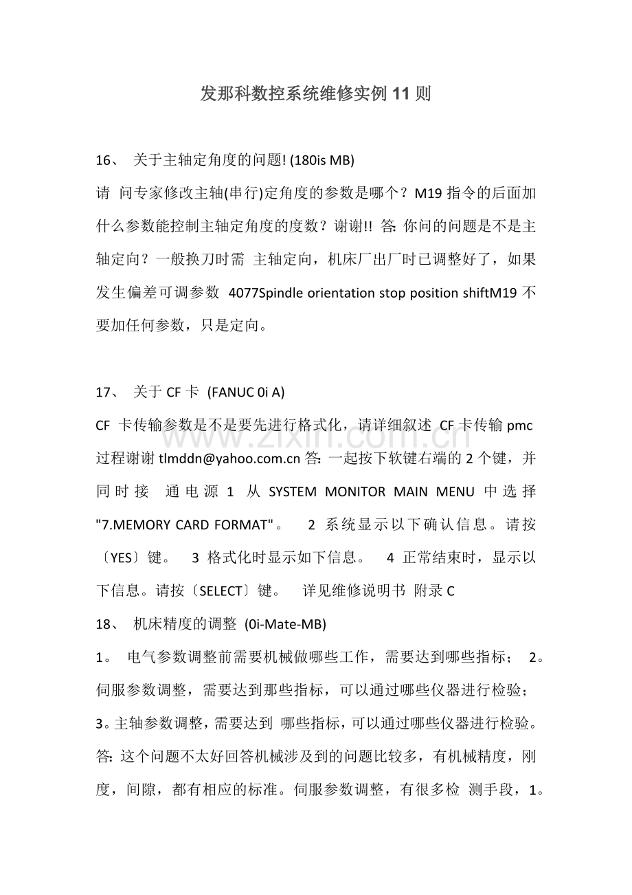 发那科数控系统维修实例11则.doc_第1页