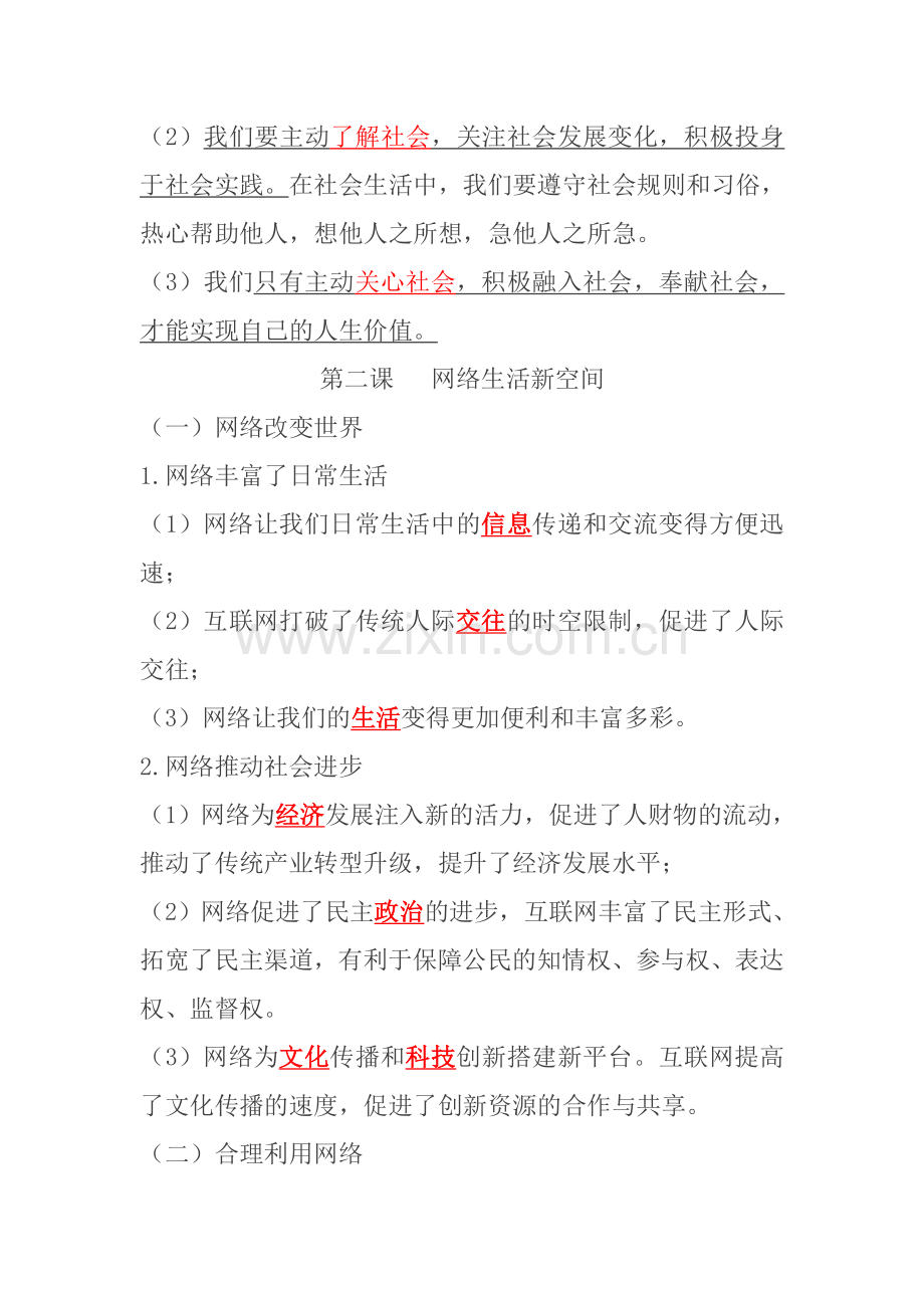 初二道法知识点.doc_第2页