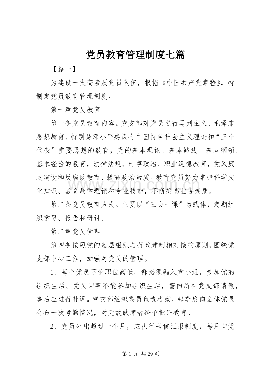 党员教育管理规章制度七篇.docx_第1页