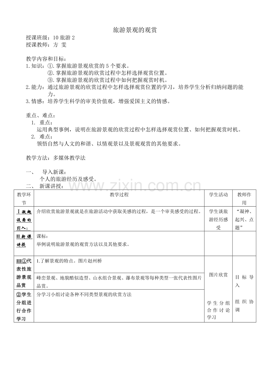 旅游景观欣赏电子教案.doc_第1页
