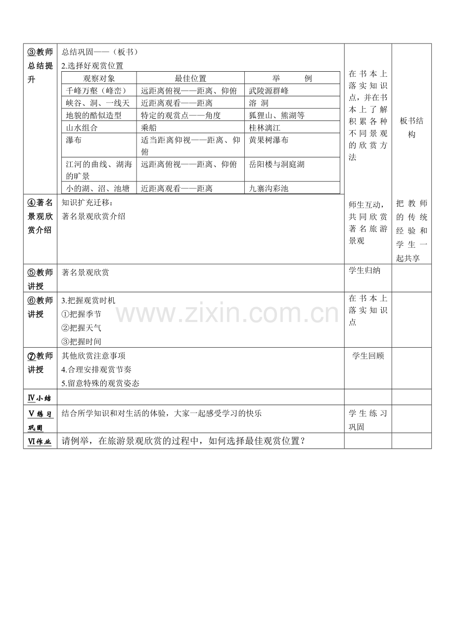 旅游景观欣赏电子教案.doc_第2页