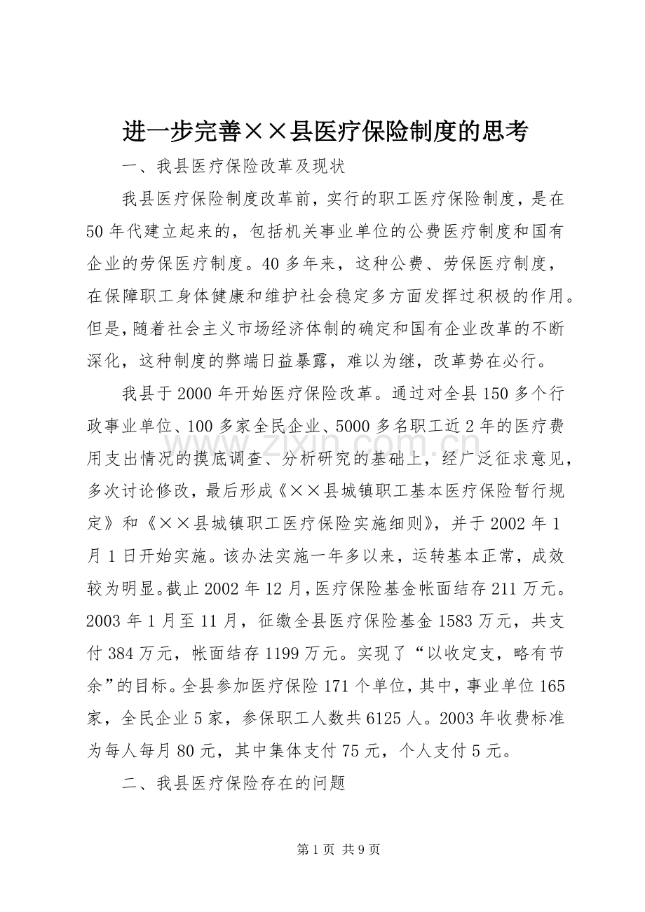 进一步完善××县医疗保险规章制度细则的思考.docx_第1页