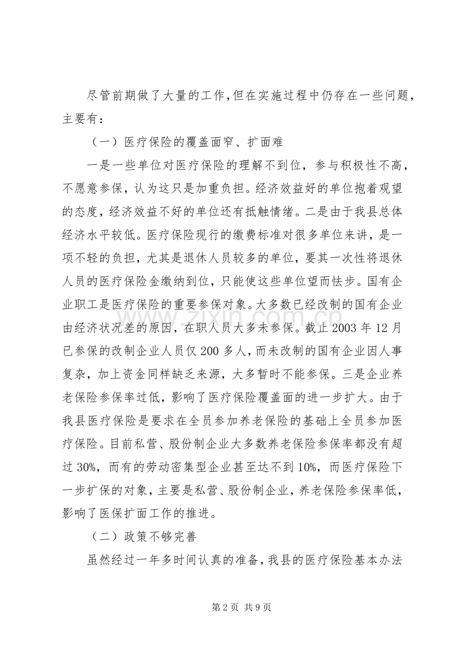 进一步完善××县医疗保险规章制度细则的思考.docx_第2页