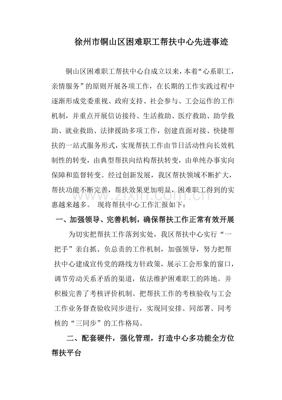 帮扶中心先进事迹.doc_第1页