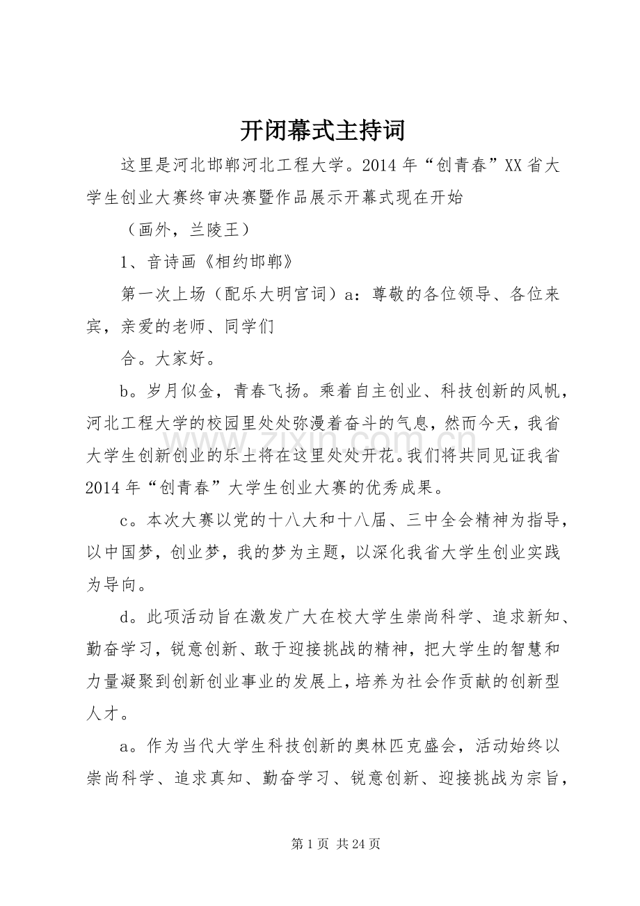 开闭幕式主持稿.docx_第1页