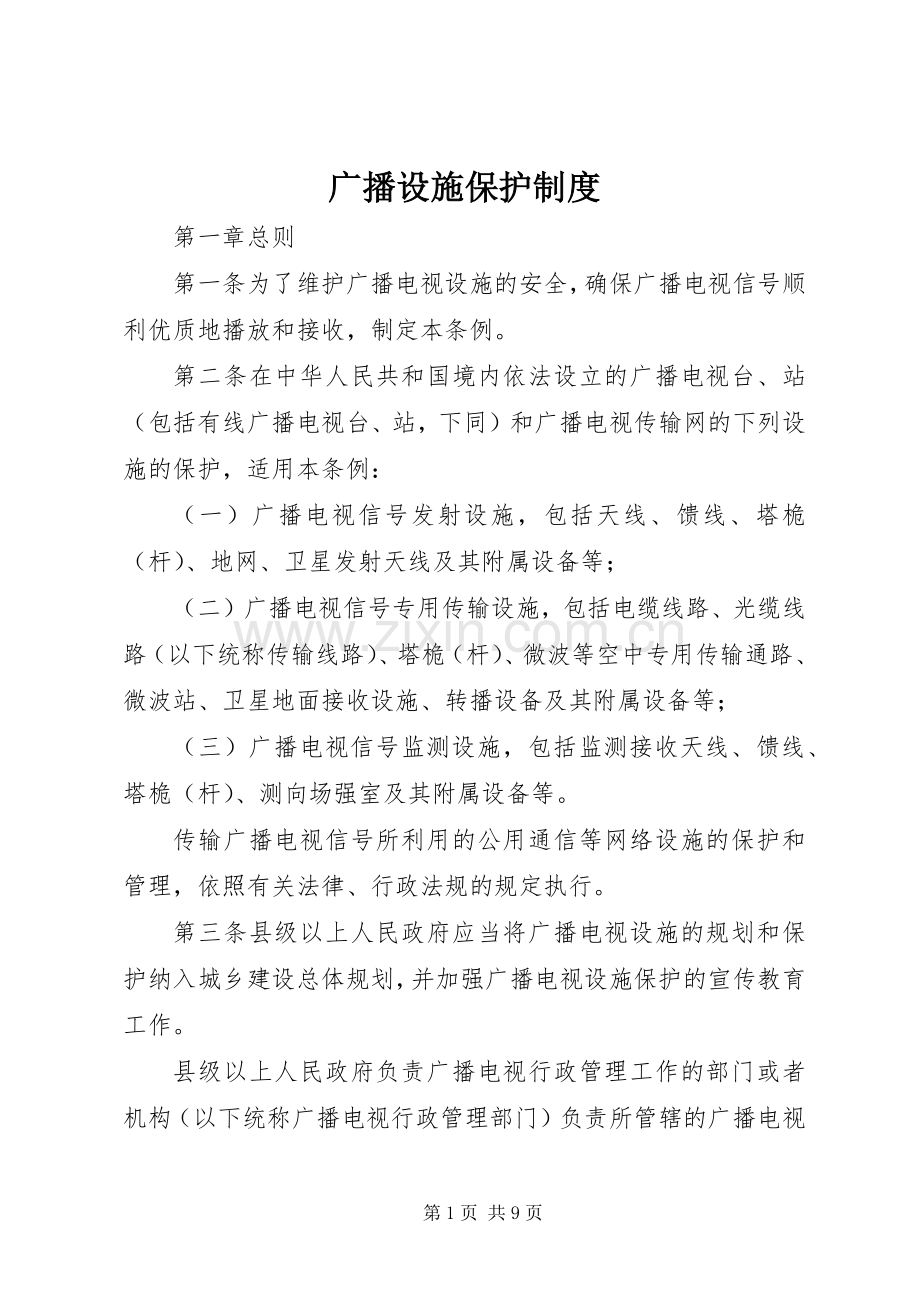广播设施保护规章制度.docx_第1页