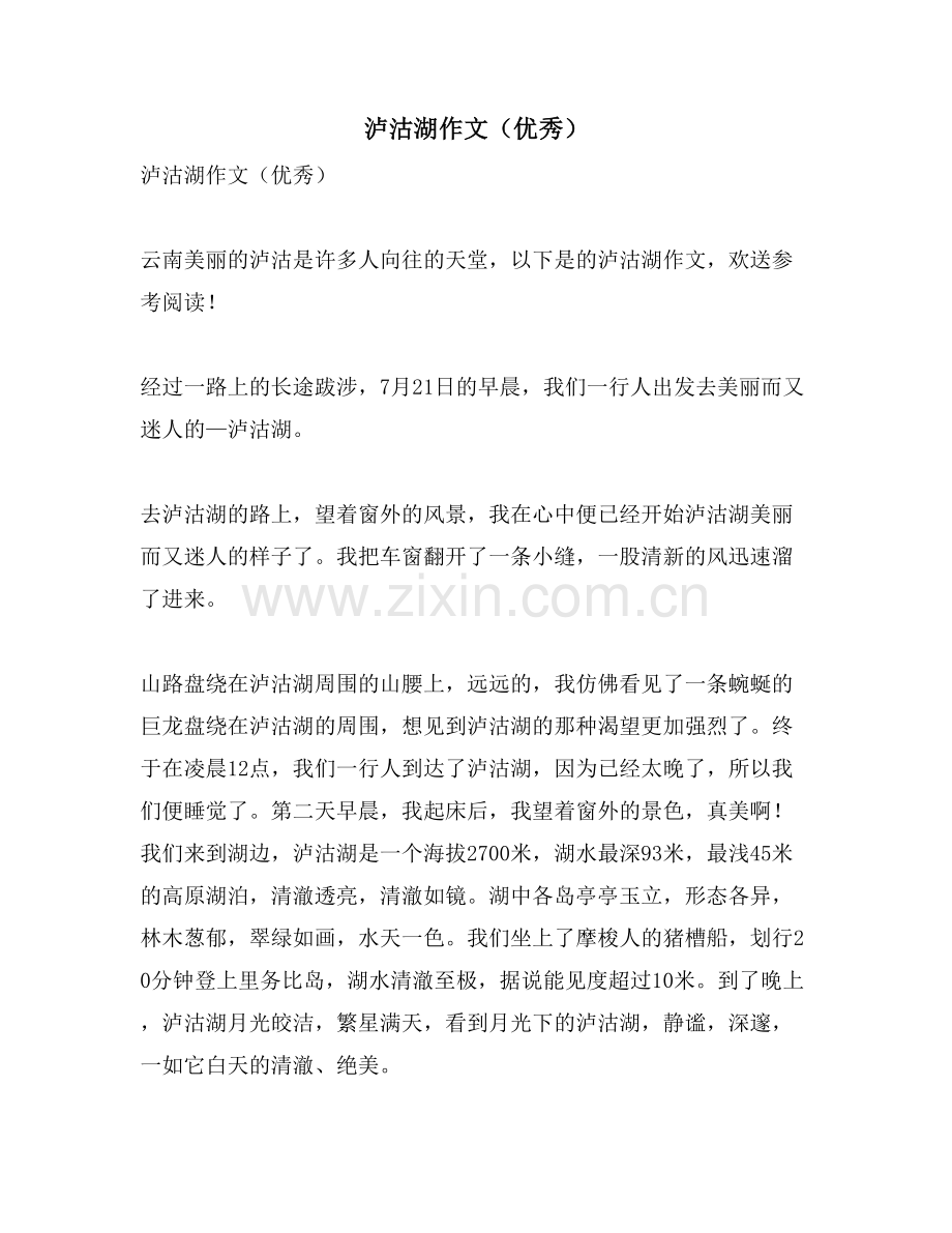 泸沽湖作文(优秀).doc_第1页