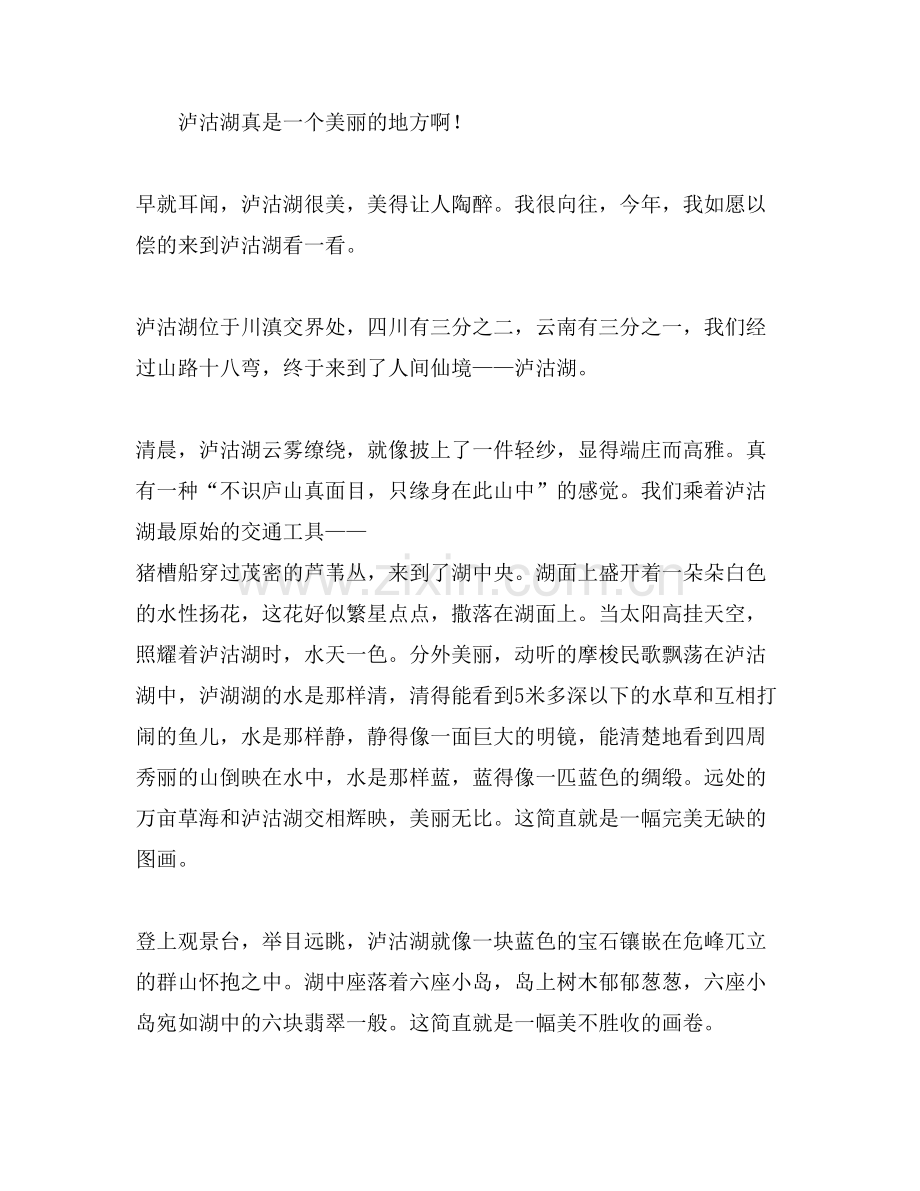 泸沽湖作文(优秀).doc_第2页