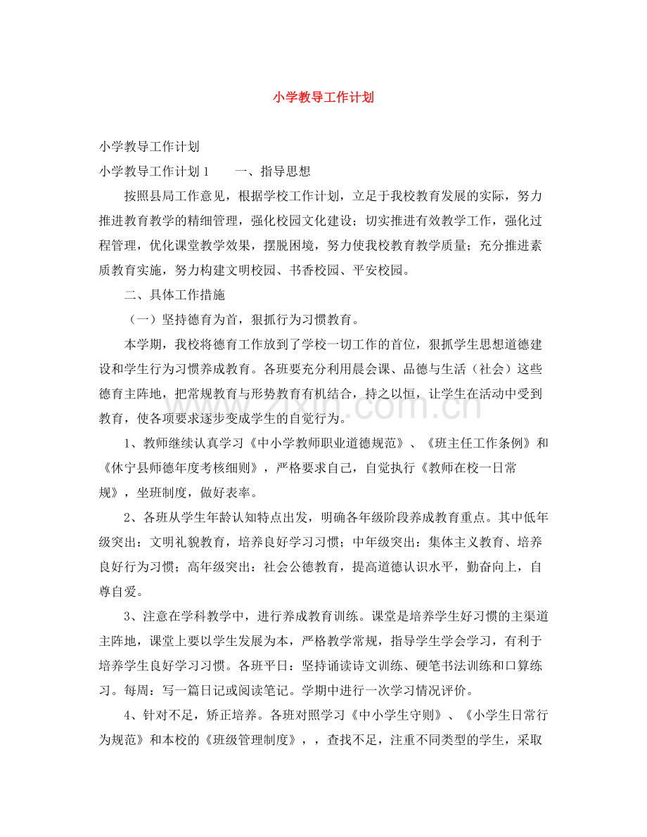 小学教导工作计划 .docx_第1页