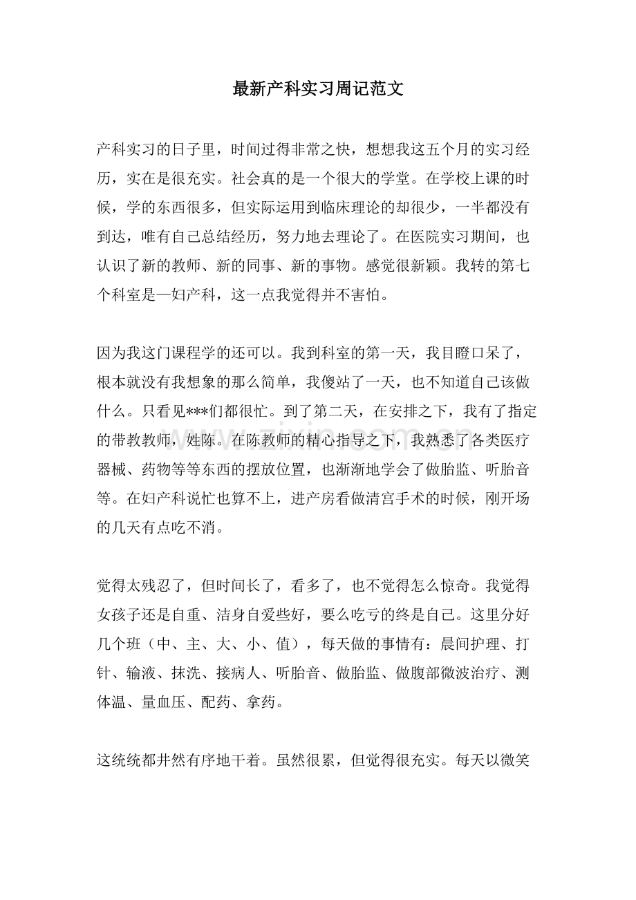 产科实习周记范文.doc_第1页