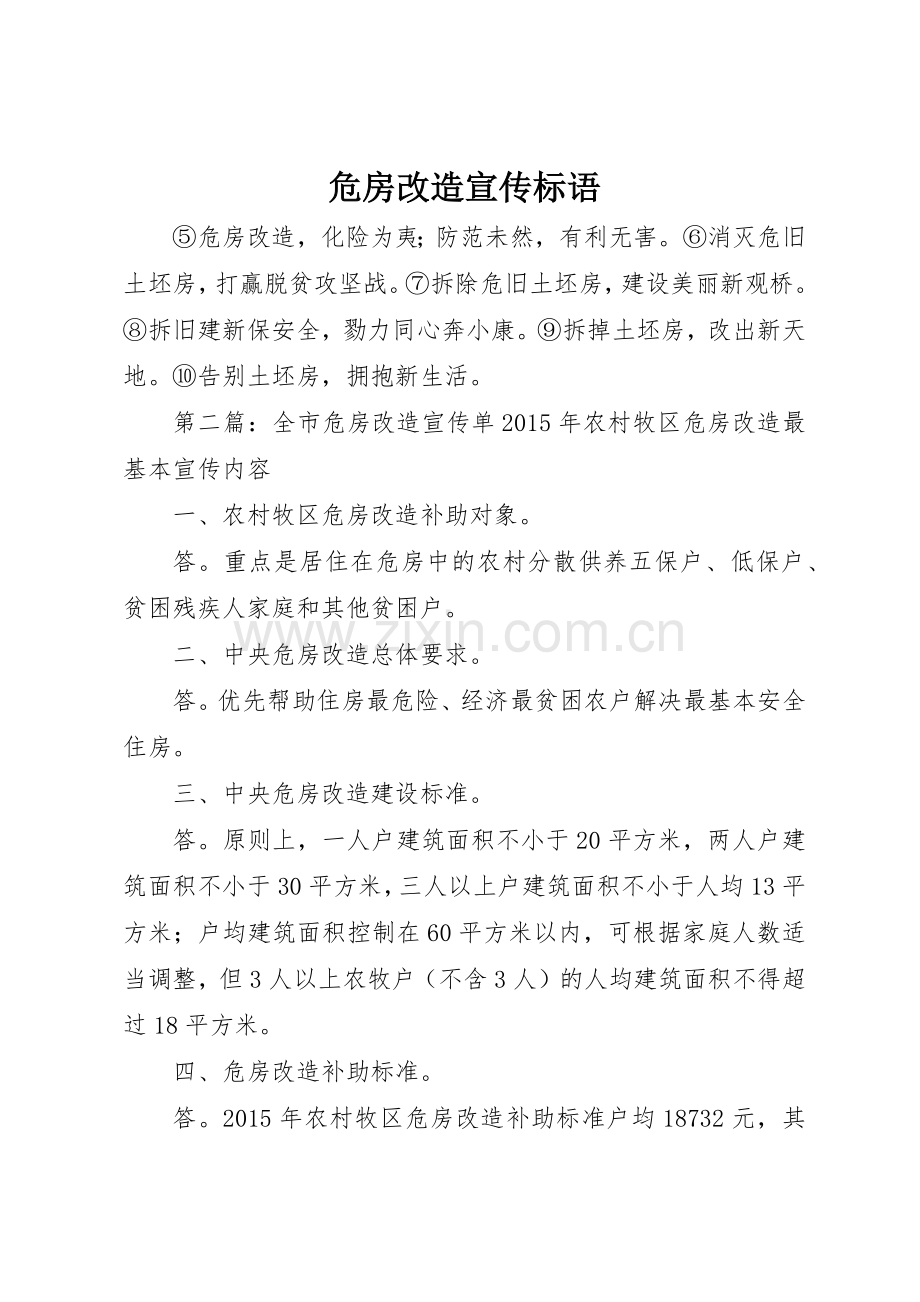 危房改造宣传标语大全.docx_第1页