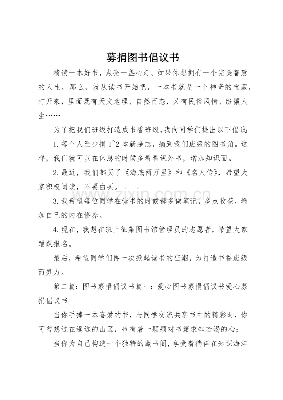 募捐图书倡议书范文1.docx_第1页