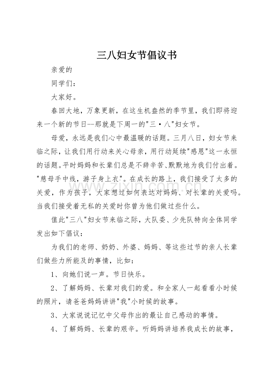 三八妇女节倡议书范文(15).docx_第1页