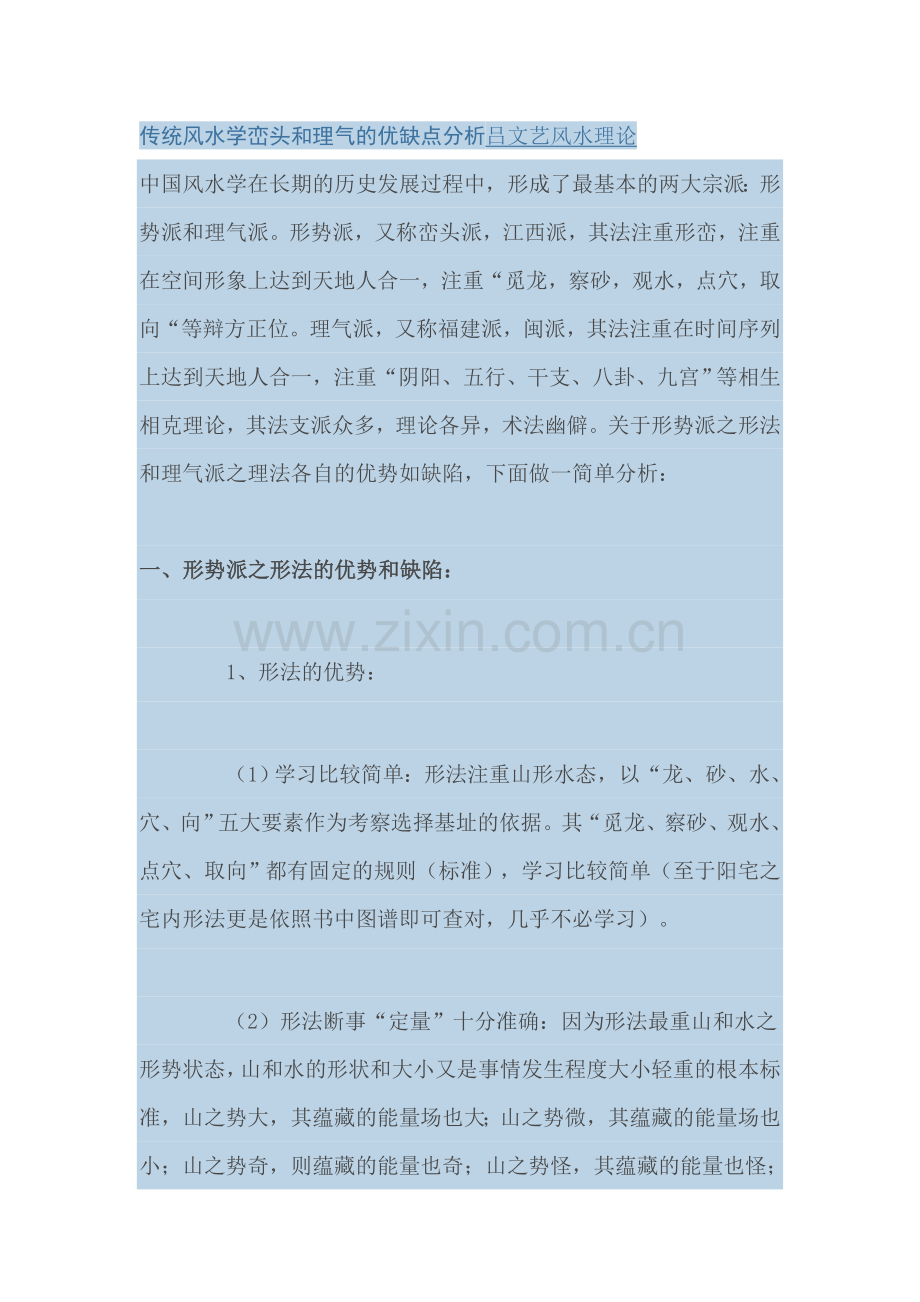 传统风水学峦头及理气优缺点分析吕文艺风水理论.doc_第1页
