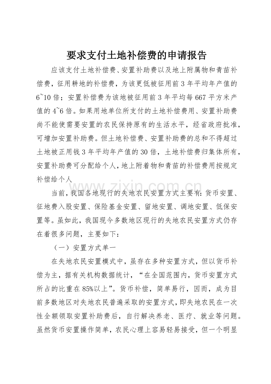 要求支付土地补偿费的申请报告.docx_第1页