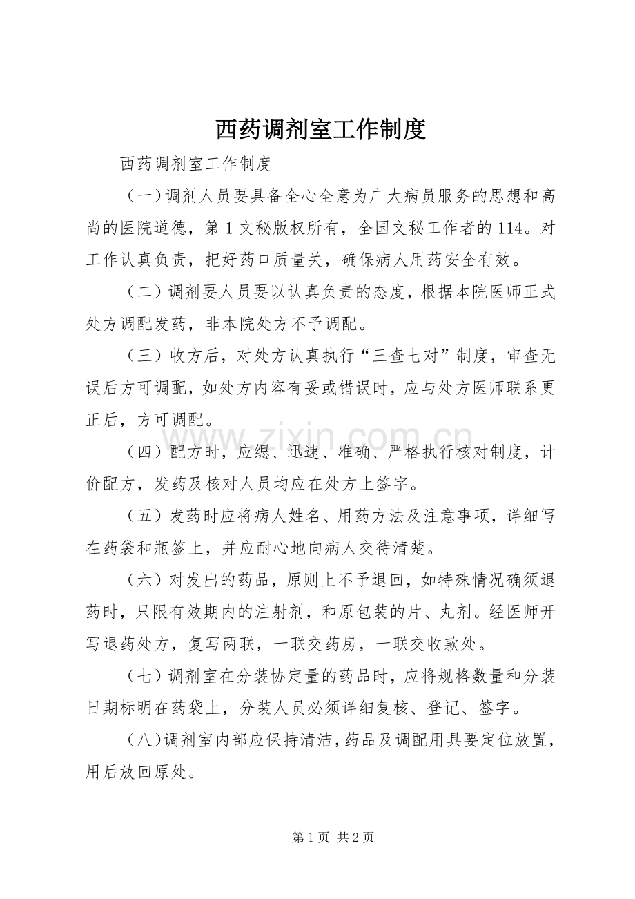 西药调剂室工作规章制度(2).docx_第1页