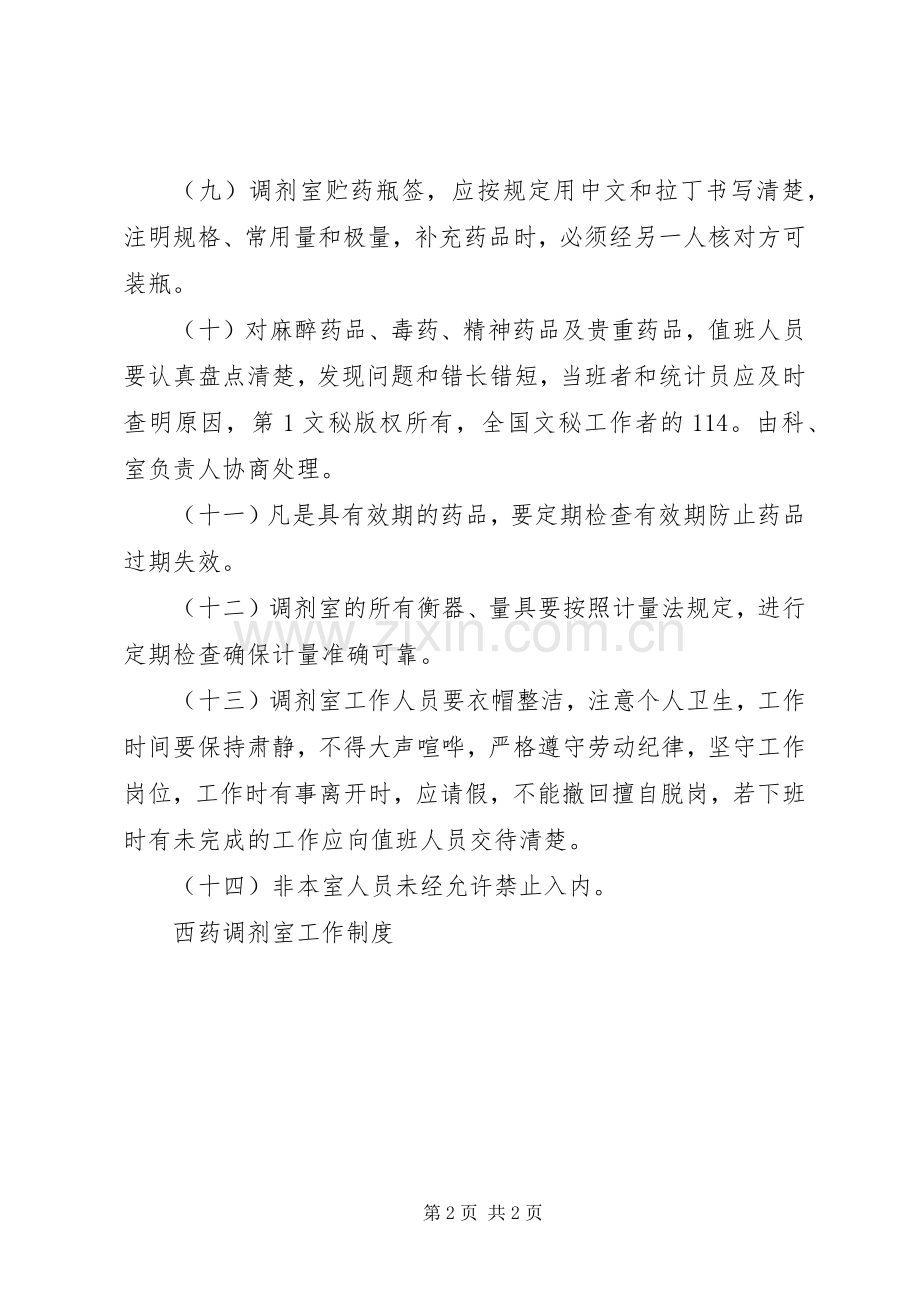西药调剂室工作规章制度(2).docx_第2页