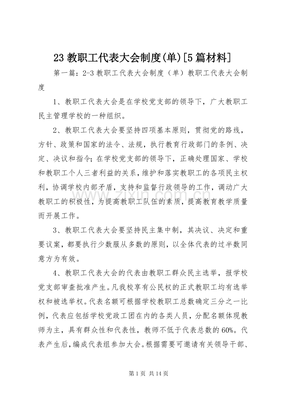 教职工代表大会规章制度(单)[篇材料].docx_第1页