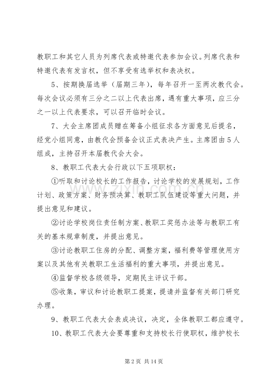教职工代表大会规章制度(单)[篇材料].docx_第2页