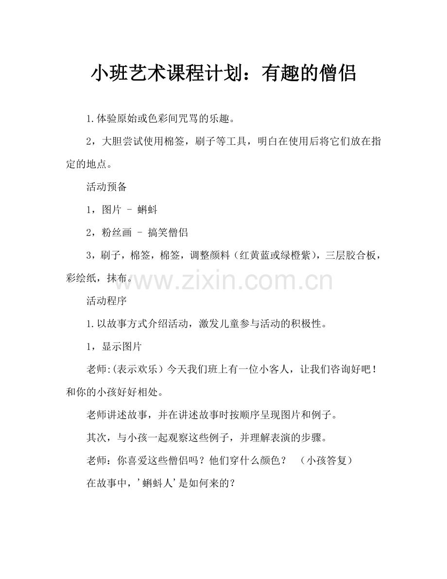 幼儿小班美术教案：有趣的蝌蚪人.doc_第1页