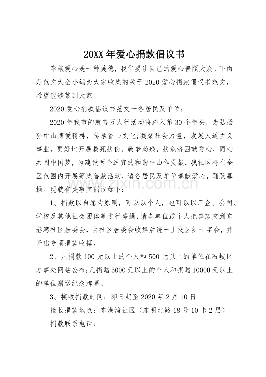 20XX年爱心捐款倡议书范文大全.docx_第1页