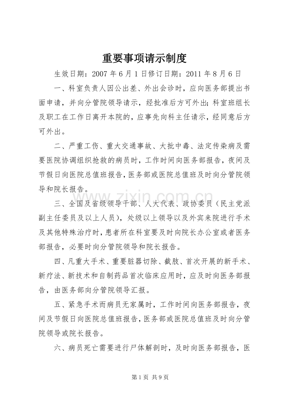 重要事项请示规章制度.docx_第1页