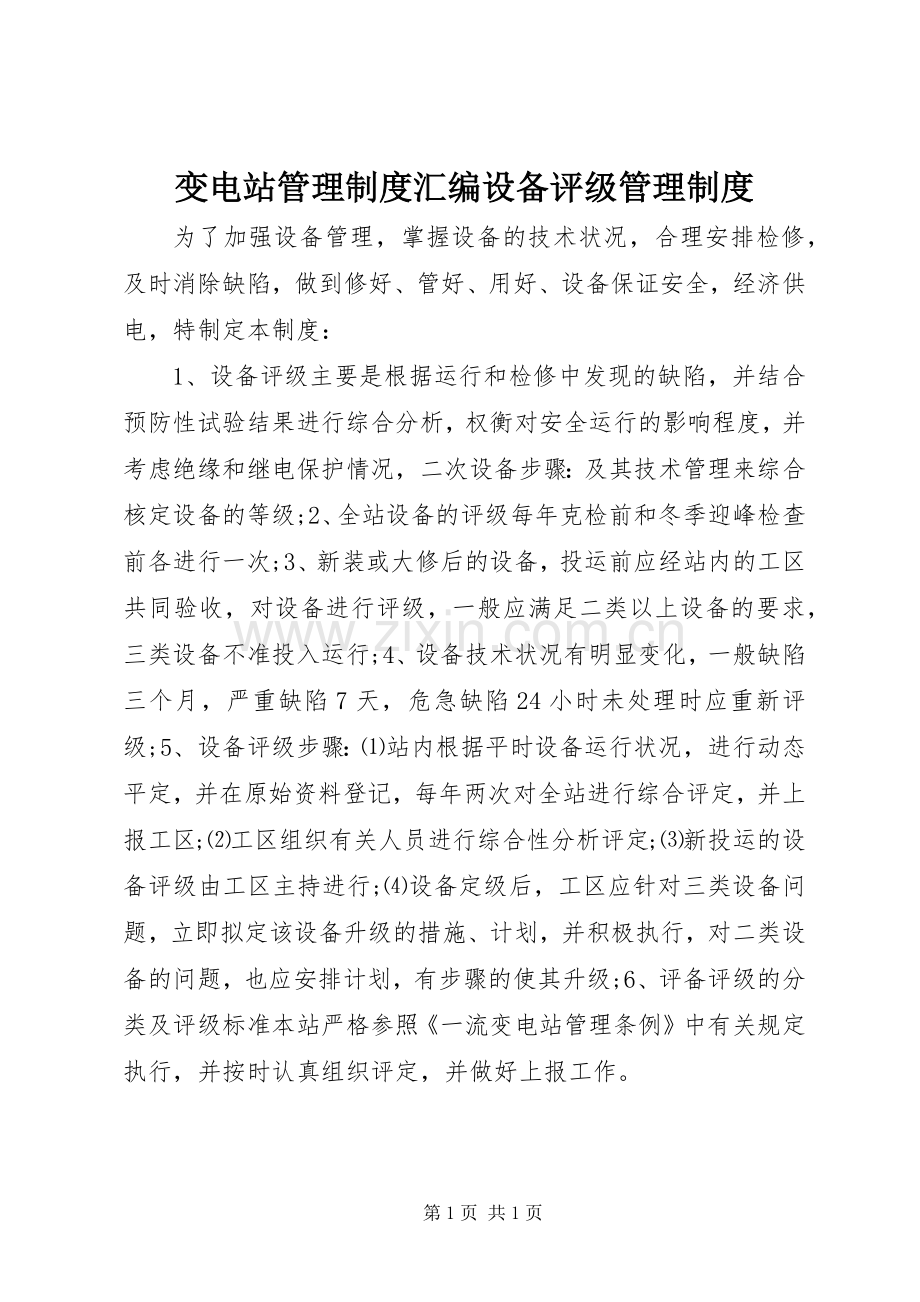 变电站管理规章制度汇编设备评级管理规章制度.docx_第1页