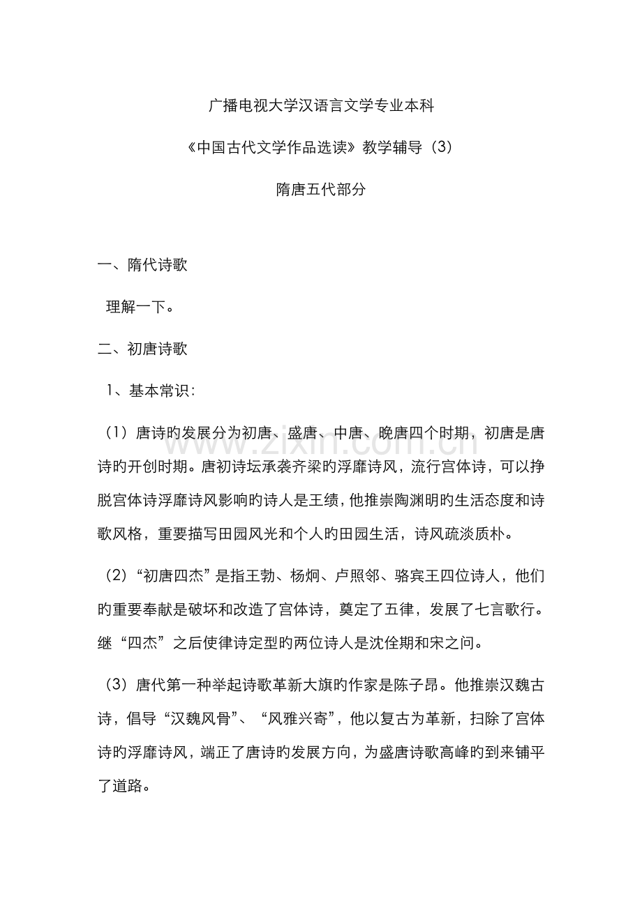 2022年电大汉语言文学专业本科中国古代文学作品选读教学辅导隋唐五代部分资料.doc_第1页