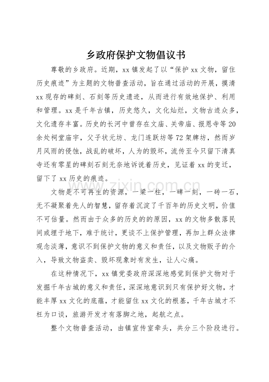 乡政府保护文物倡议书范文.docx_第1页